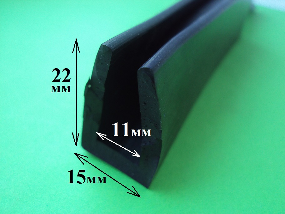 П образный профиль резиновый 15х22х11мм