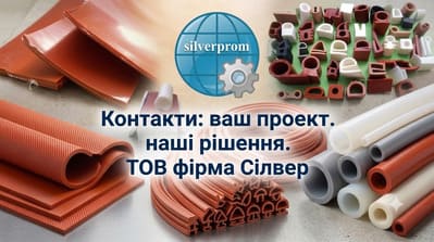 Асортимент силіконових ущільнювачів, трубок та пластин Silverprom ТОВ фірма Сілвер