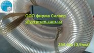 Гофротруба для Аспирации | Гофра для Вытяжки.1049